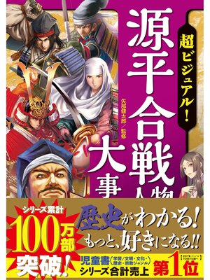 cover image of 超ビジュアル! 源平合戦人物大事典